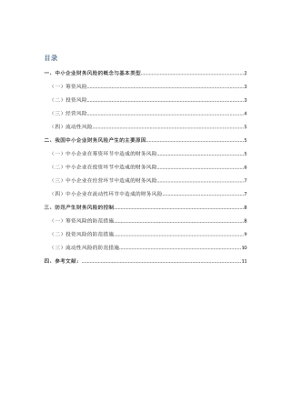 中小企业财务风险的分析与控制