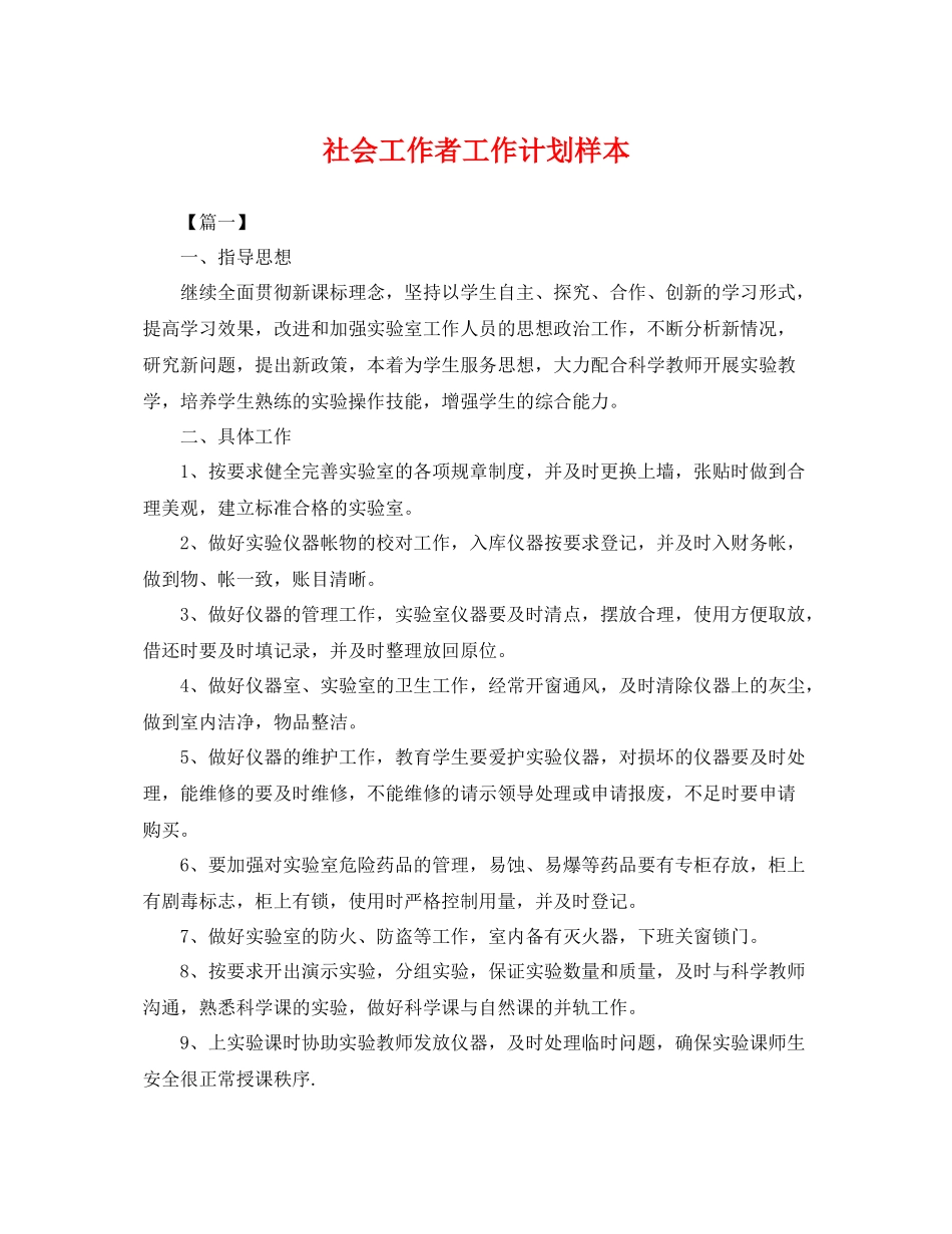 社会工作者工作计划样本 _第1页