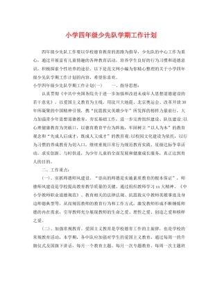 小学四年级少先队学期工作计划 