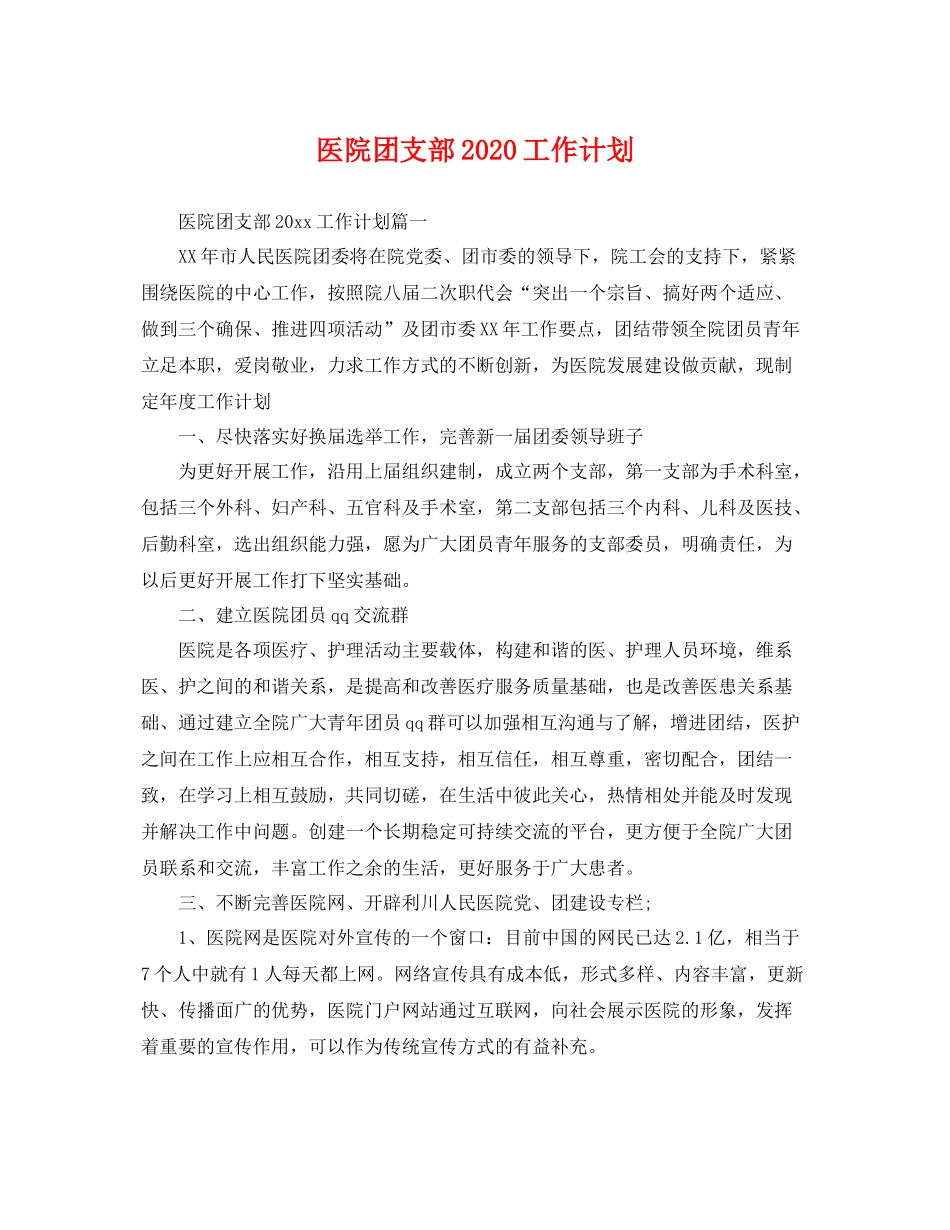 医院团支部工作计划 _第1页