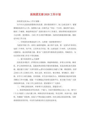 医院团支部工作计划 