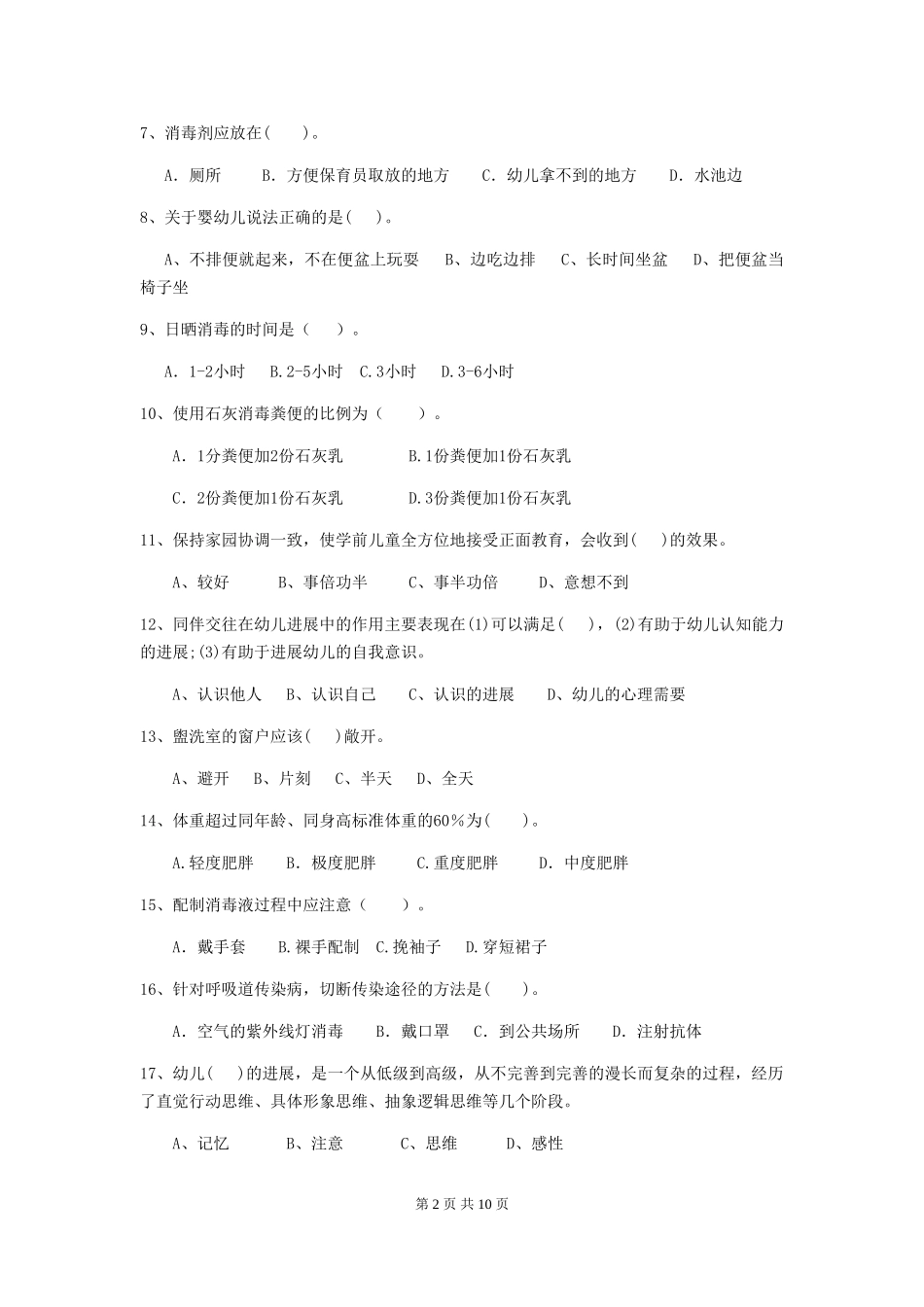 2024-2024年度幼儿园学前班保育员三级专业能力考试试题试题_第2页