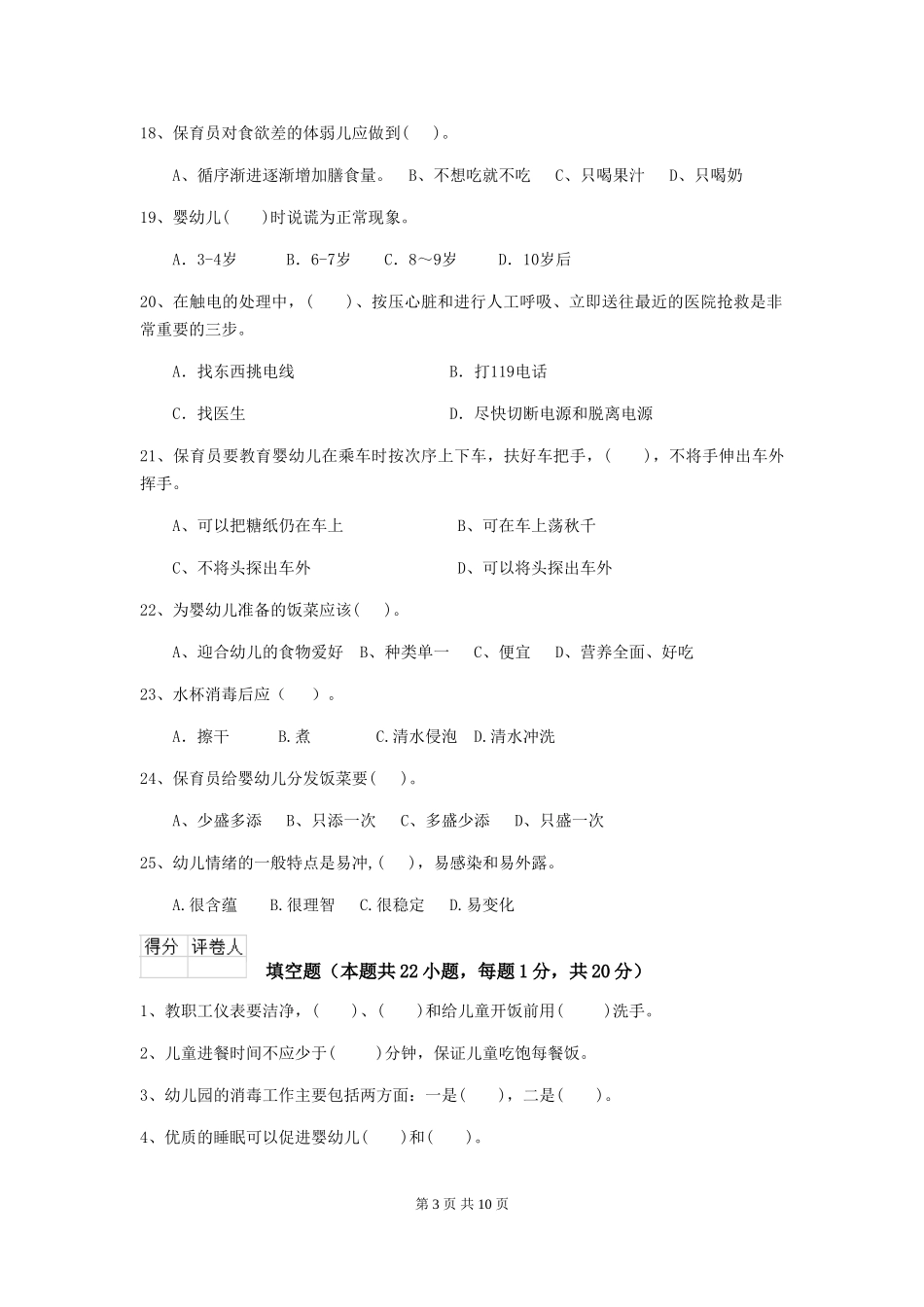 2024-2024年度幼儿园学前班保育员三级专业能力考试试题试题_第3页