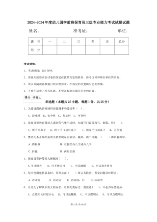 2024-2024年度幼儿园学前班保育员三级专业能力考试试题试题