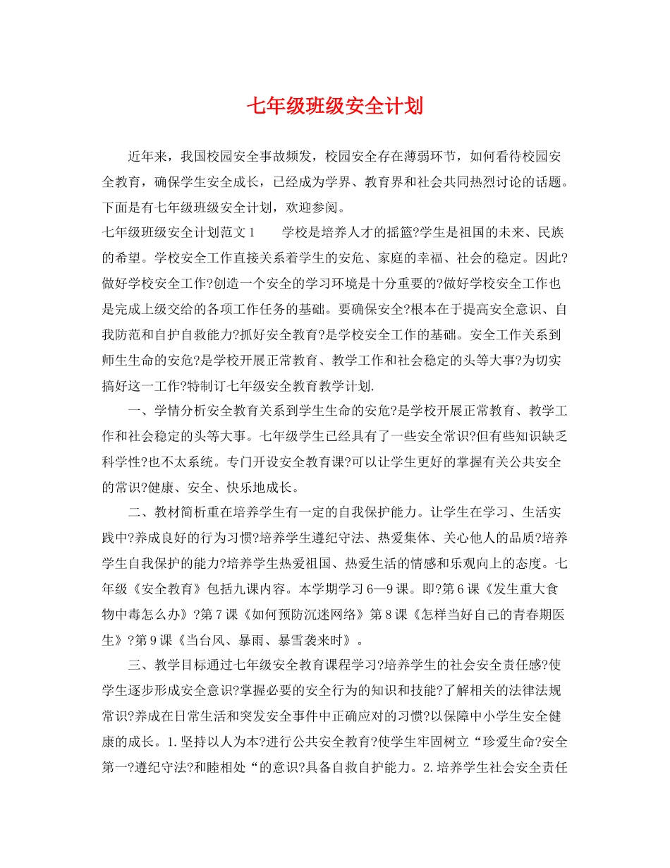 七2020年级班级安全计划 _第1页