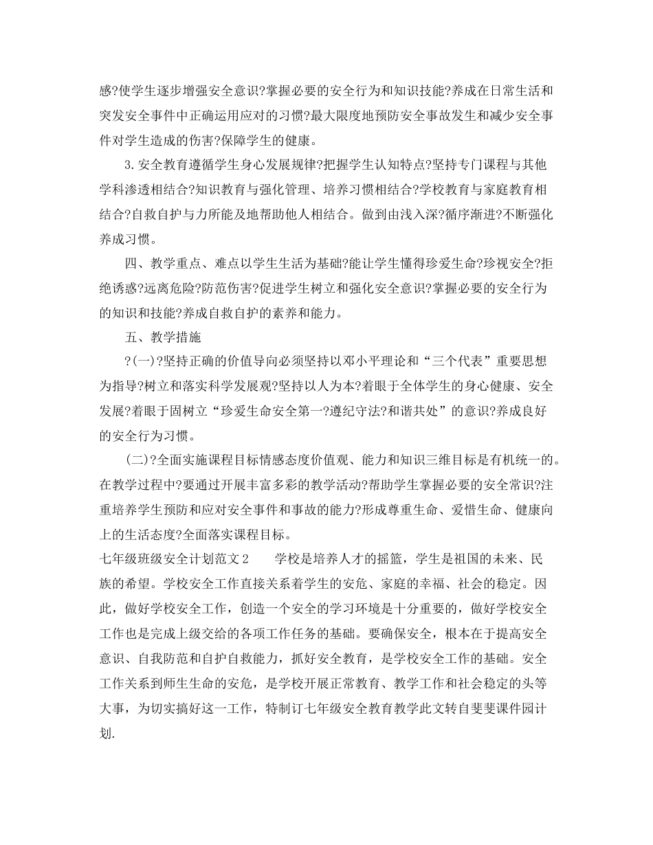 七2020年级班级安全计划 _第2页