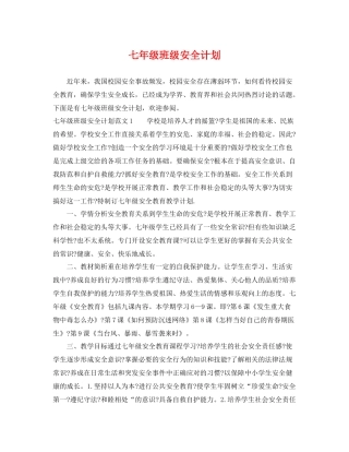 七2020年级班级安全计划 