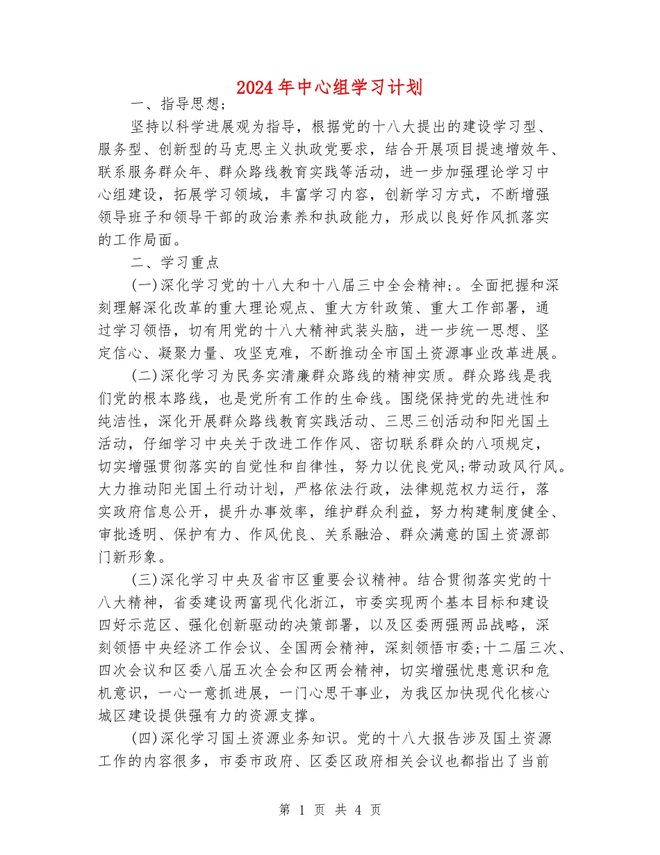 2024年中心组学习计划_第1页