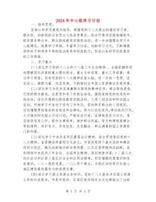 2024年中心组学习计划
