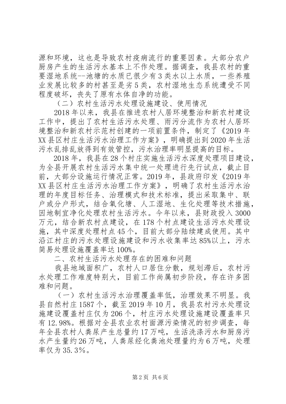 关于县农村生活污水治理情况的调研报告_第2页