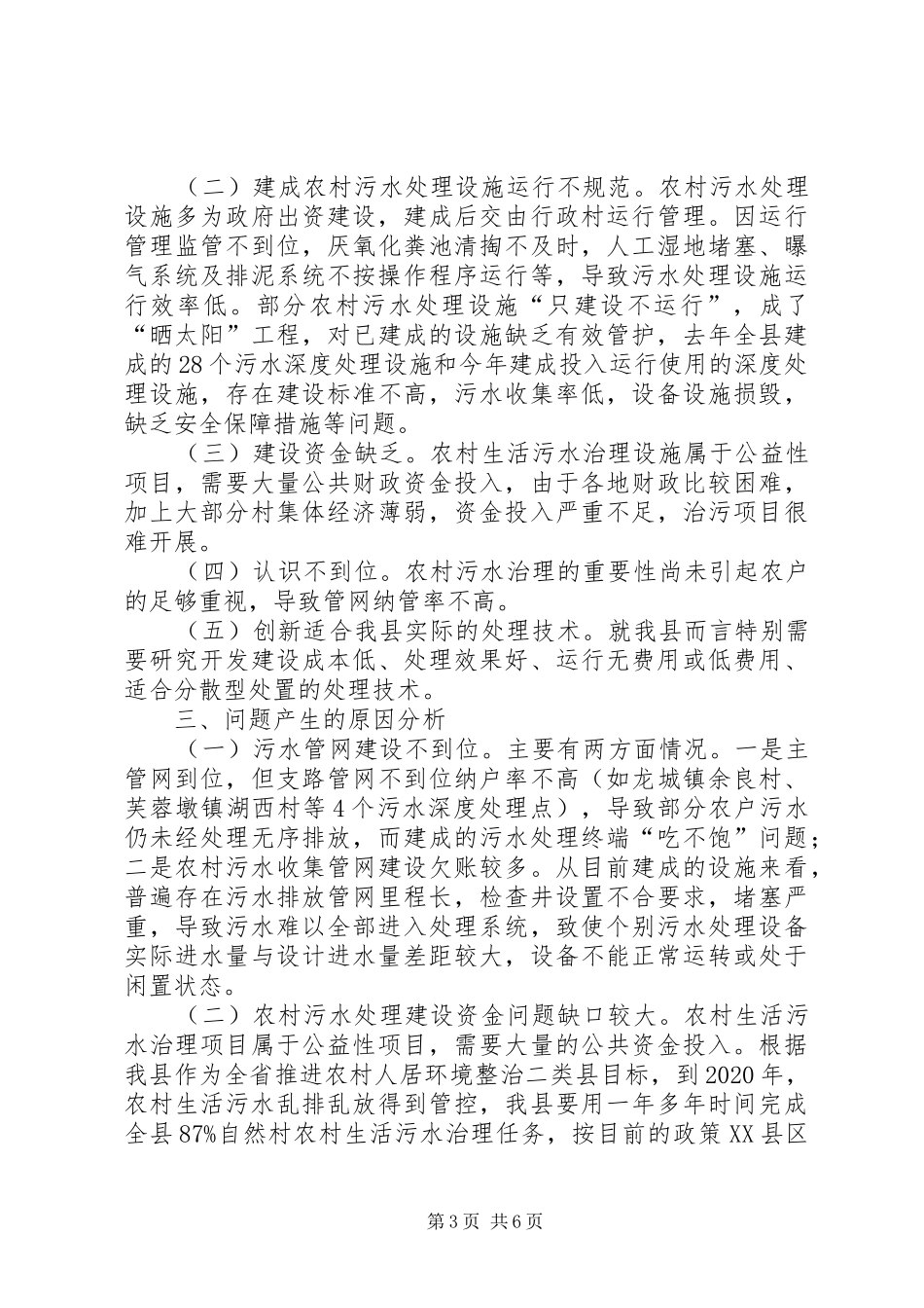 关于县农村生活污水治理情况的调研报告_第3页