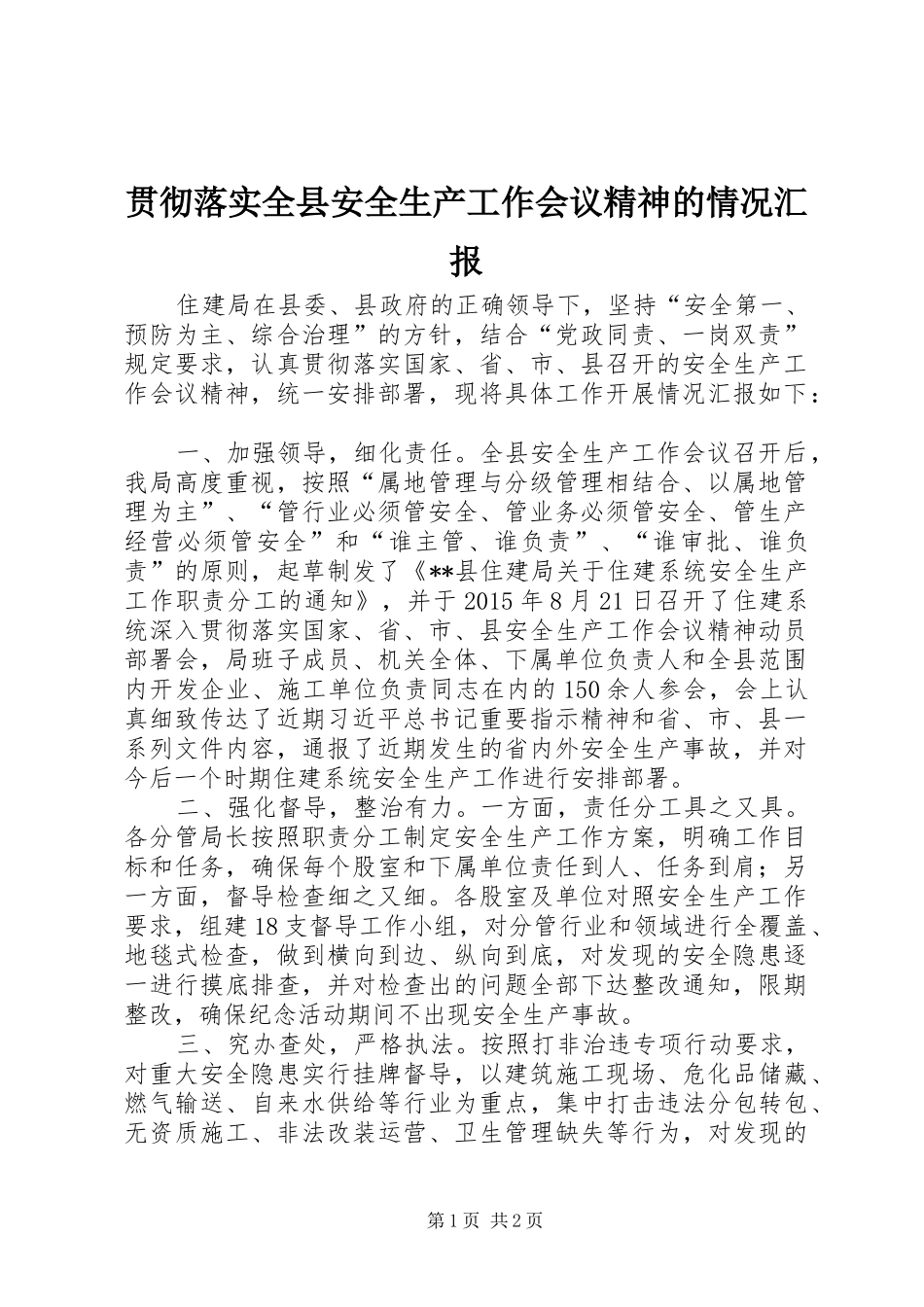 贯彻落实全县安全生产工作会议精神的情况汇报_第1页