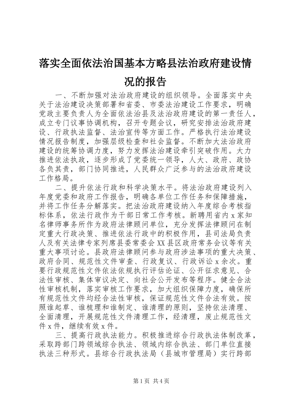 落实全面依法治国基本方略县法治政府建设情况的报告_第1页