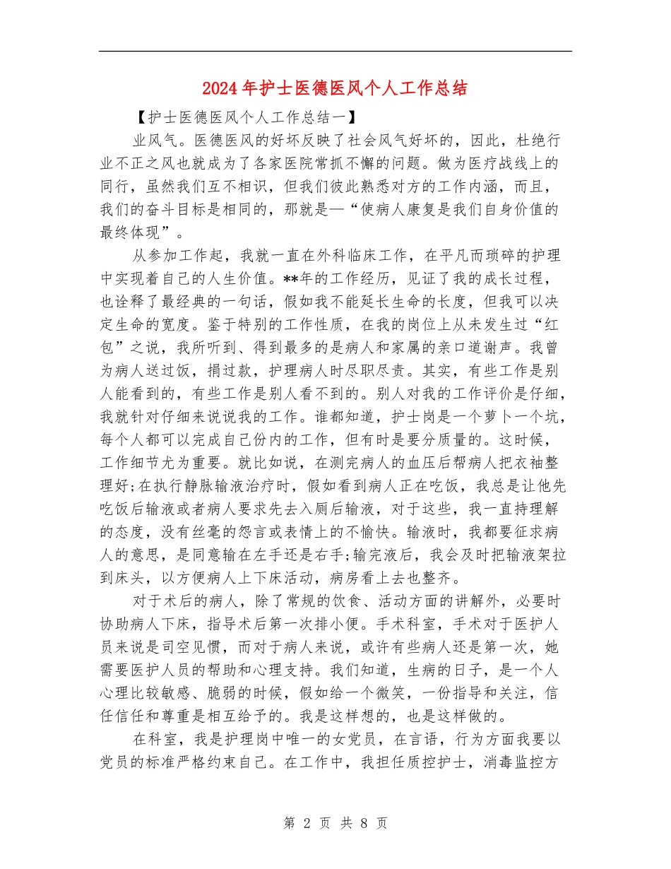 2024年护士医德医风个人工作总结_第2页