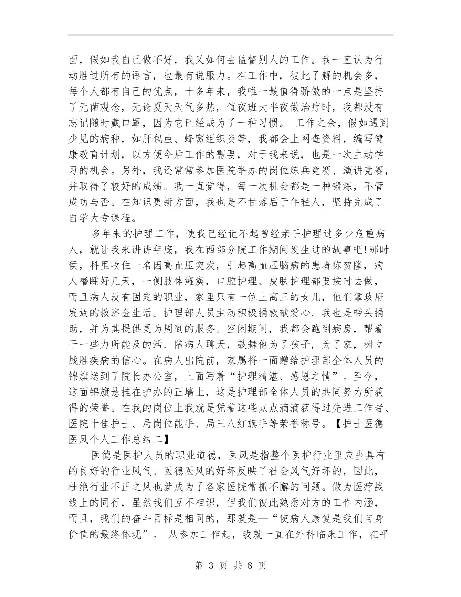 2024年护士医德医风个人工作总结_第3页
