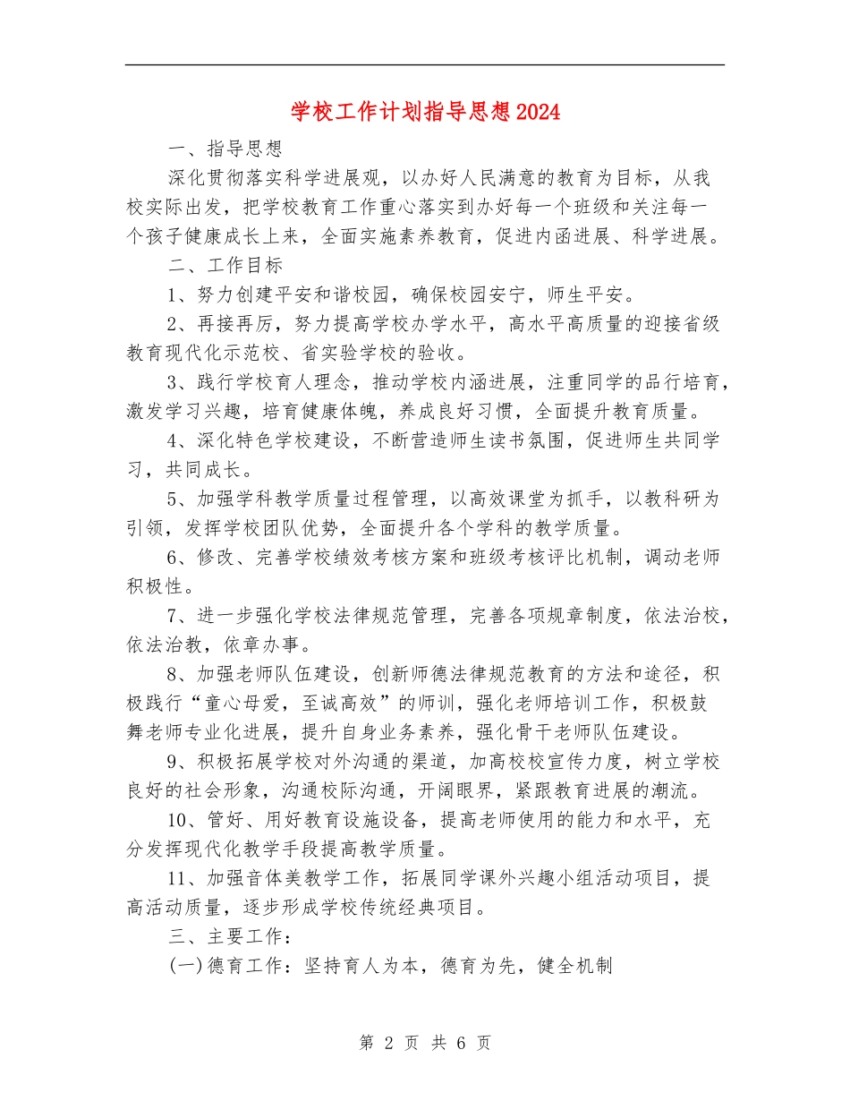 学校工作计划指导思想2024_第2页