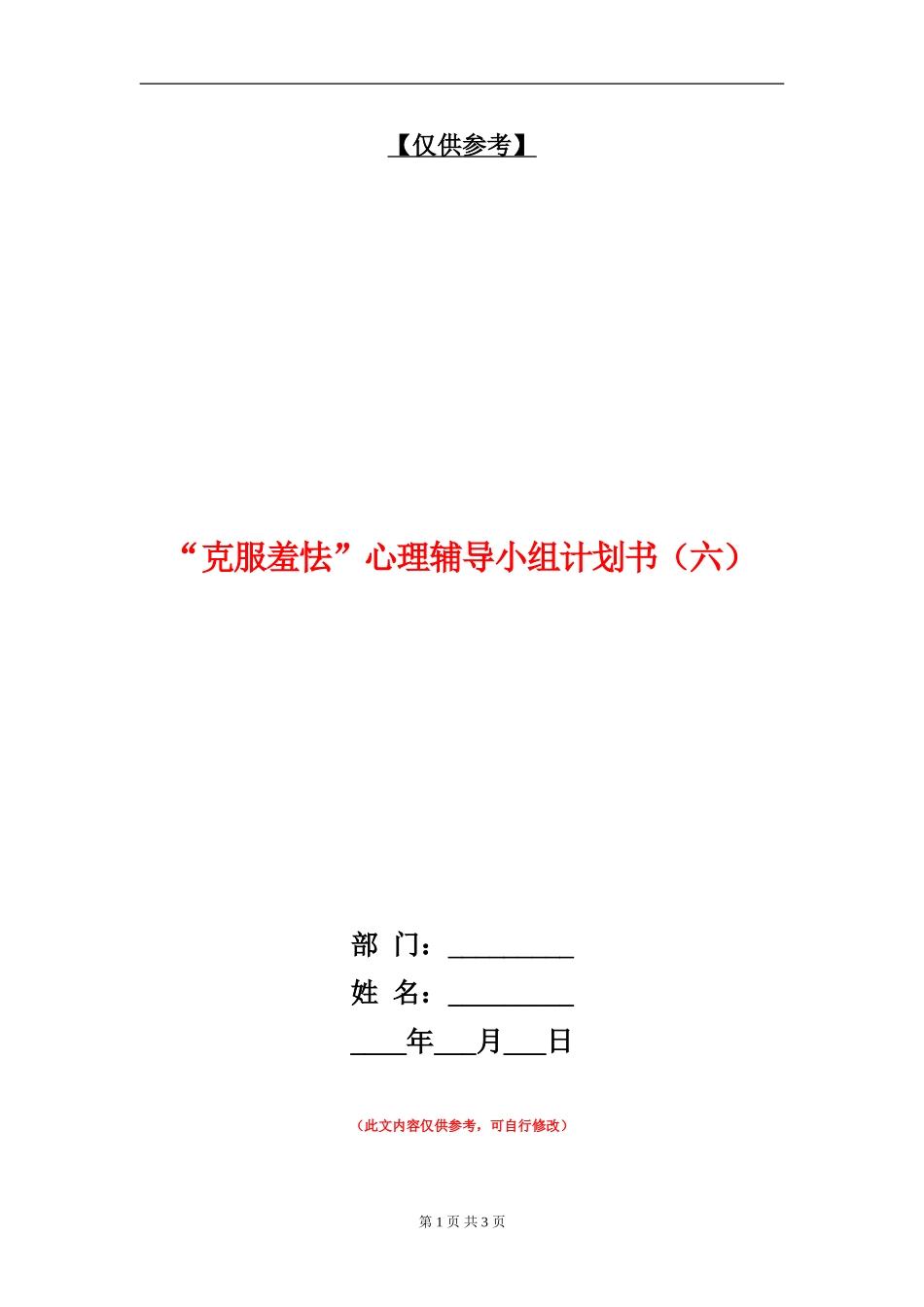 “克服羞怯”心理辅导小组计划书_第1页