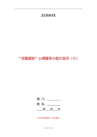 “克服羞怯”心理辅导小组计划书