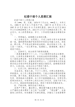 纪委干部个人思想汇报