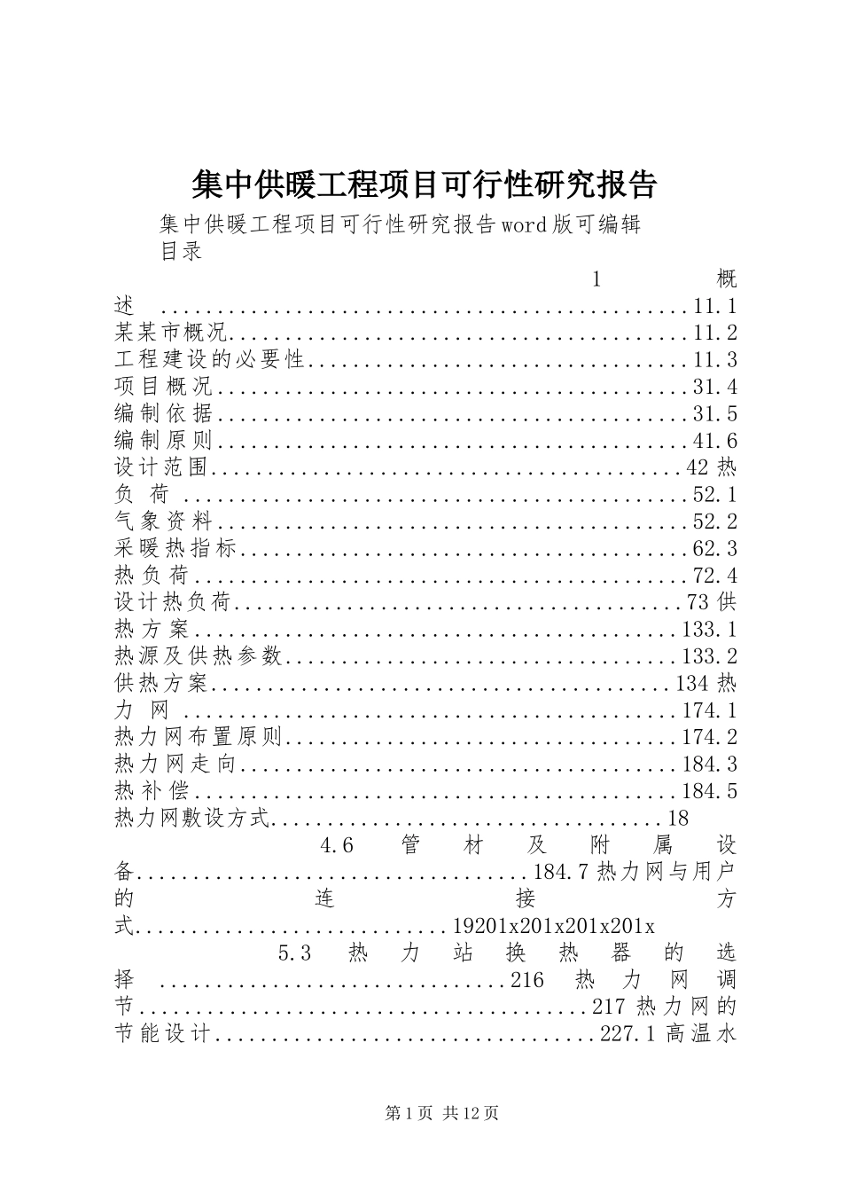 集中供暖工程项目可行性研究报告_第1页