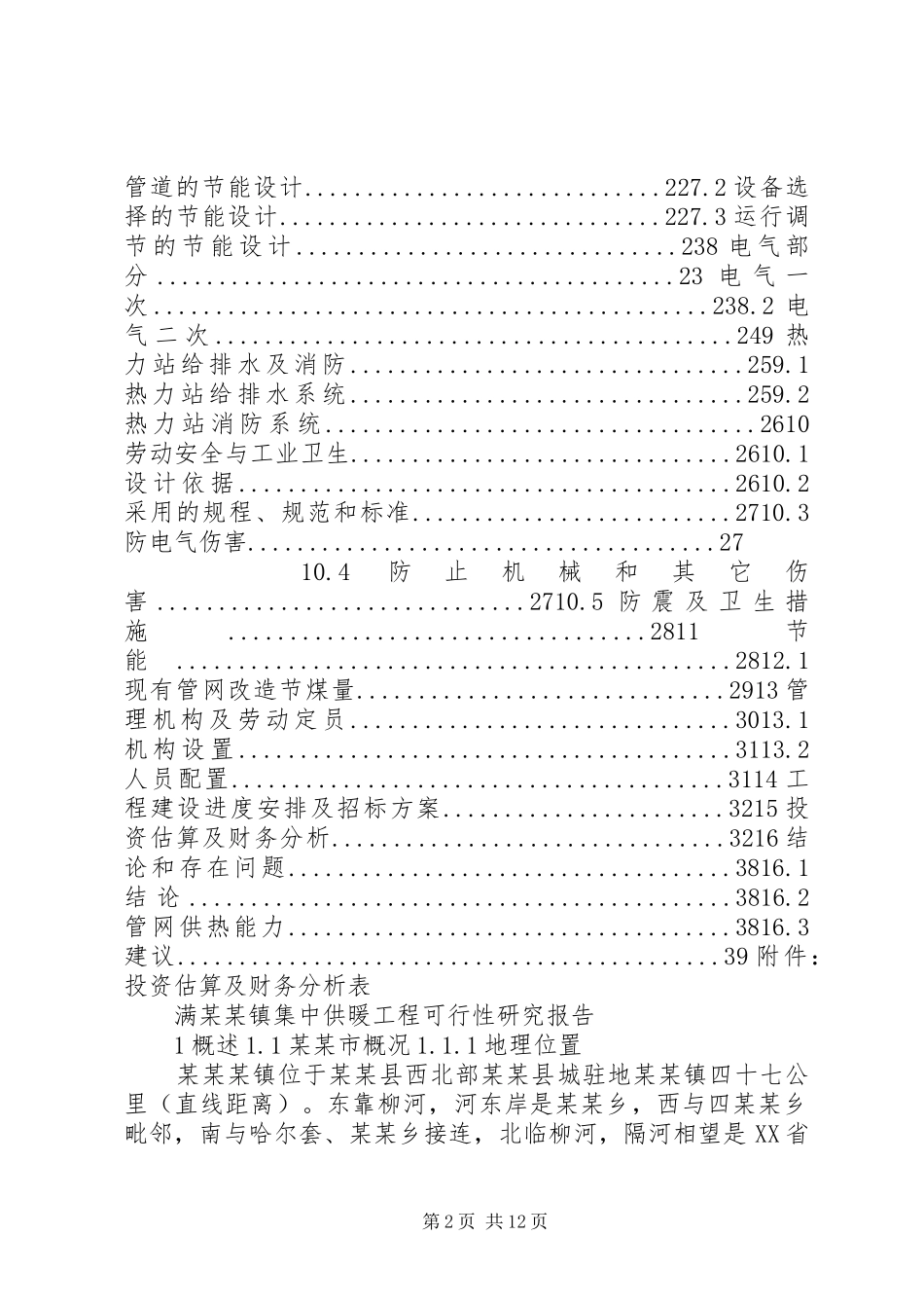 集中供暖工程项目可行性研究报告_第2页