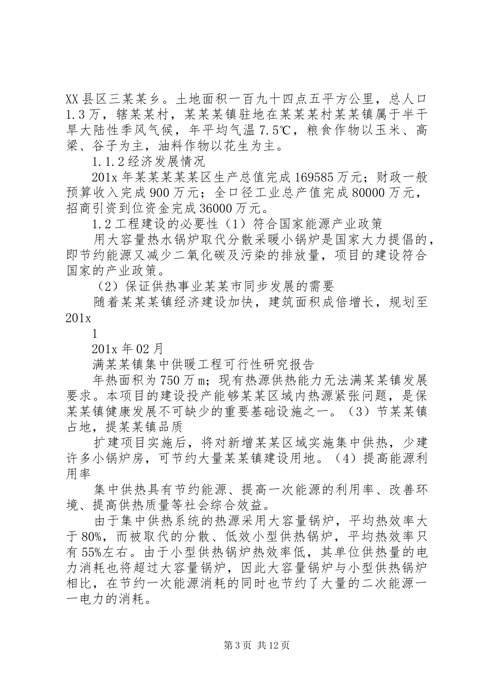 集中供暖工程项目可行性研究报告_第3页