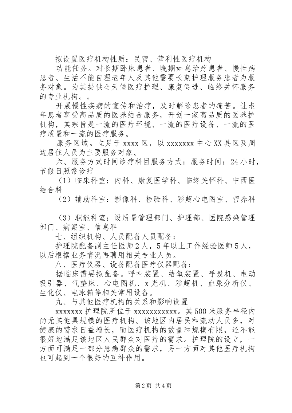 护理院医疗机构设置可行性报告_第2页