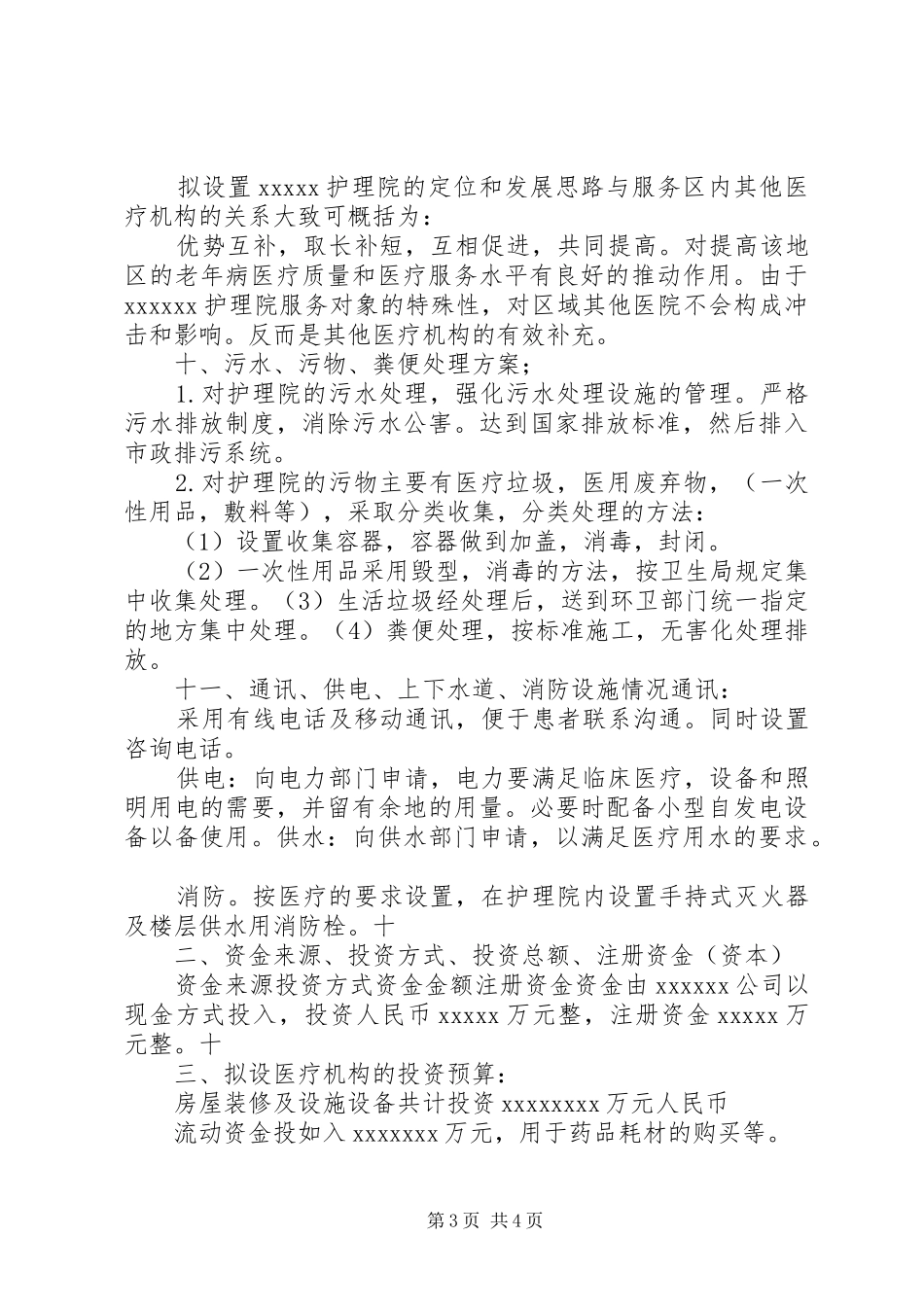 护理院医疗机构设置可行性报告_第3页