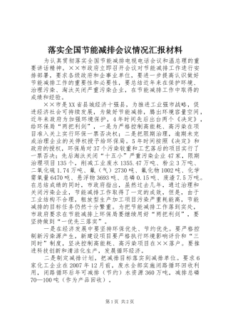 落实全国节能减排会议情况汇报材料