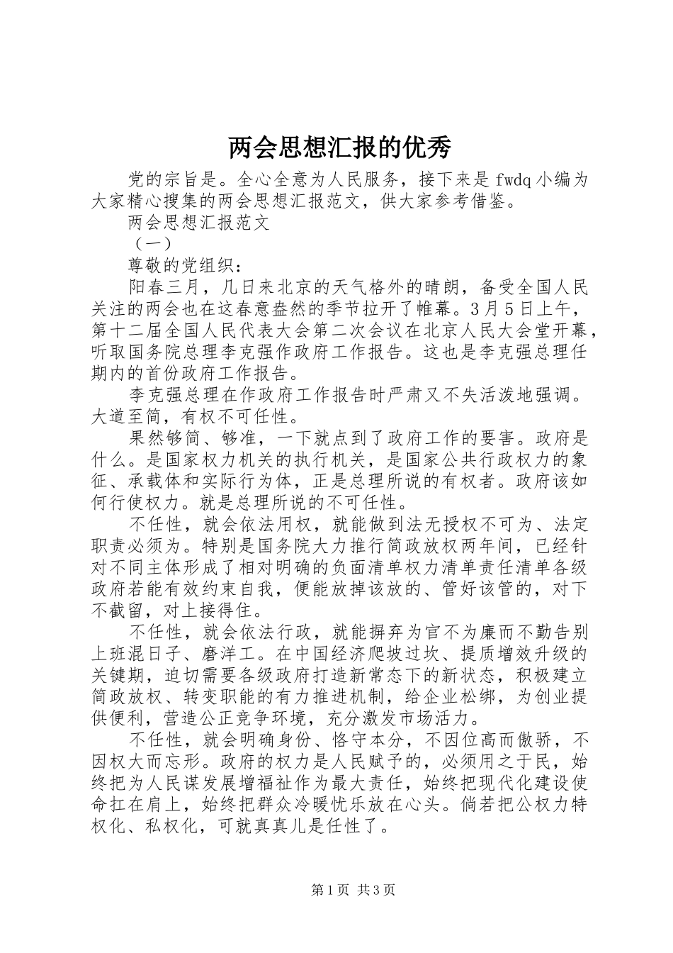 两会思想汇报的优秀_第1页
