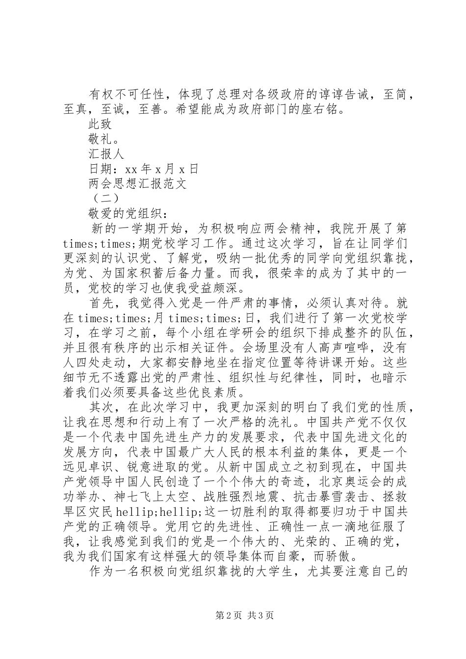 两会思想汇报的优秀_第2页