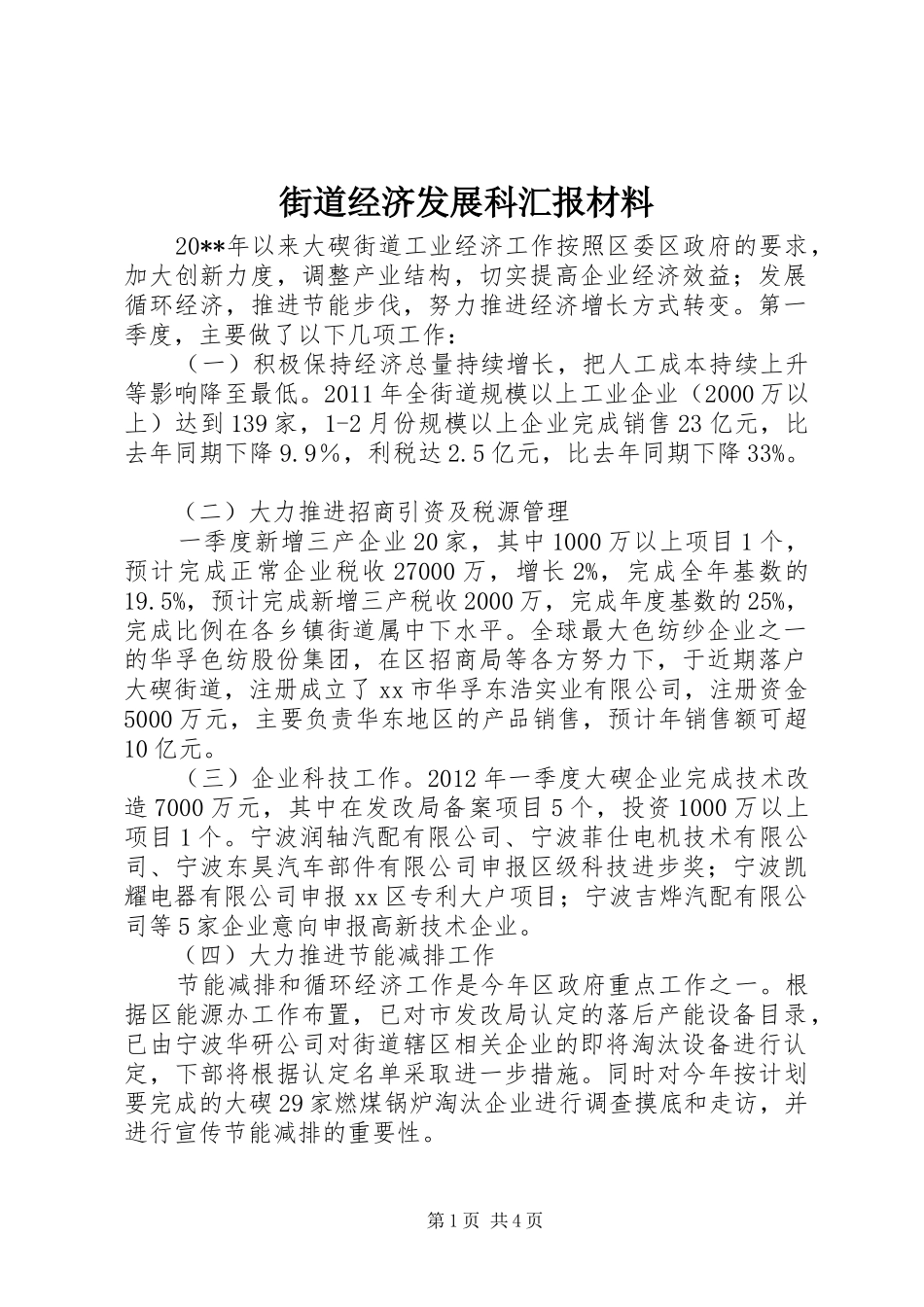 街道经济发展科汇报材料_第1页