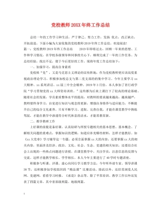 党校教师20XX年终工作总结 