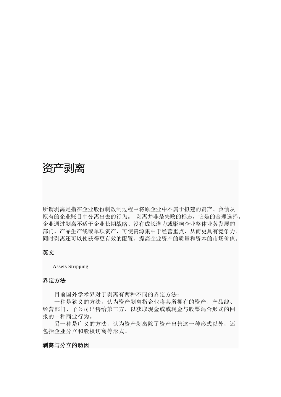 资产剥离简要论述_第1页