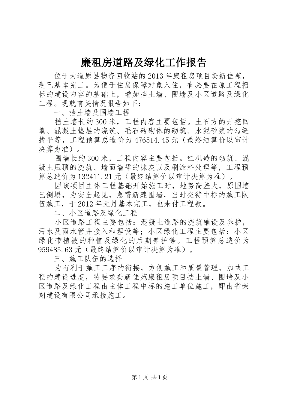廉租房道路及绿化工作报告_第1页