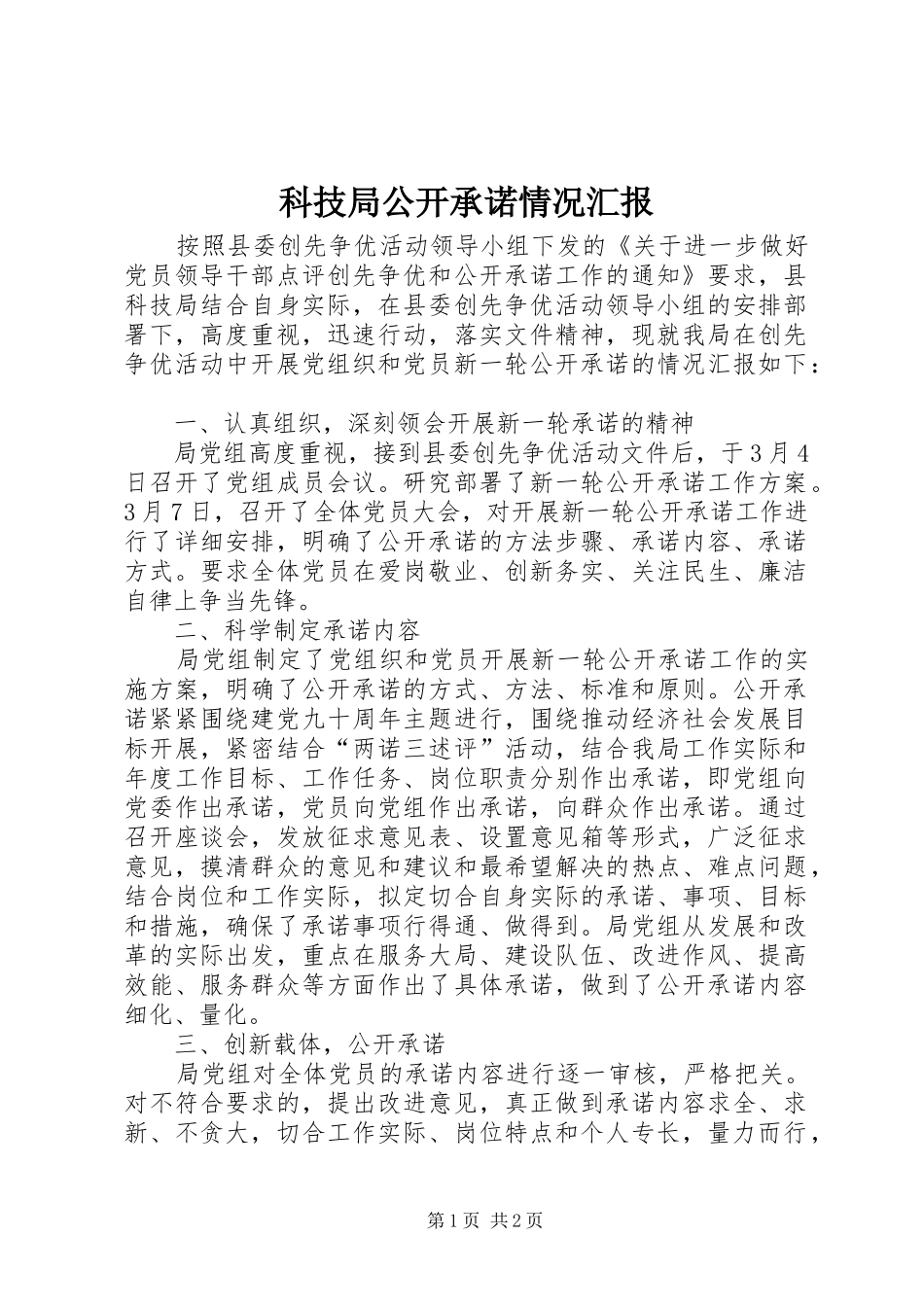 科技局公开承诺情况汇报_第1页