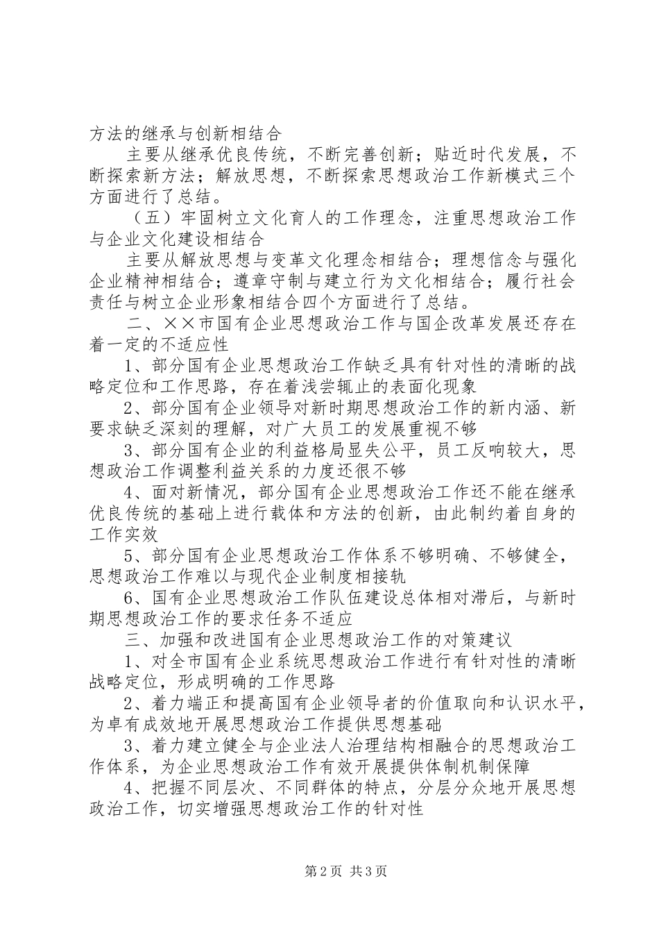 加强和改进思想政治工作调查分析报告_第2页