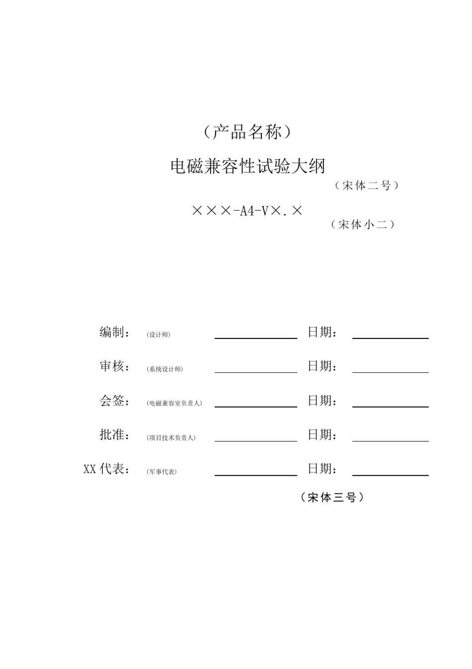 项目管理-电磁兼容性试验大纲模板_第3页
