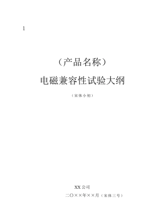 项目管理-电磁兼容性试验大纲模板