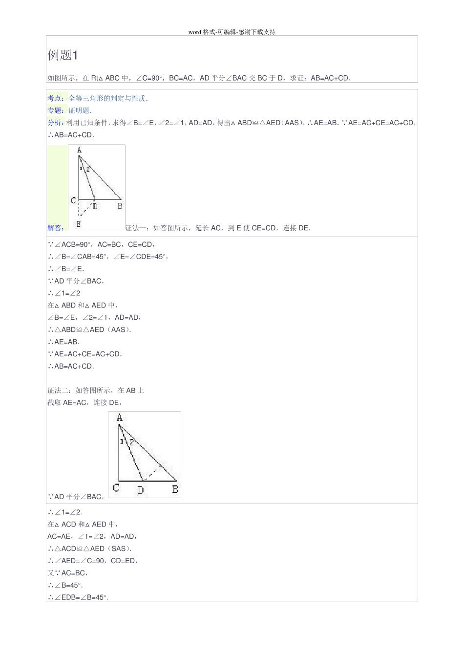 全等三角形之截长补短法_第1页