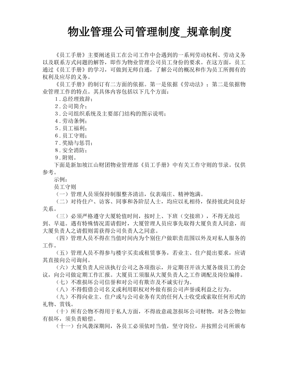 物业管理公司管理制度规章制度_第1页