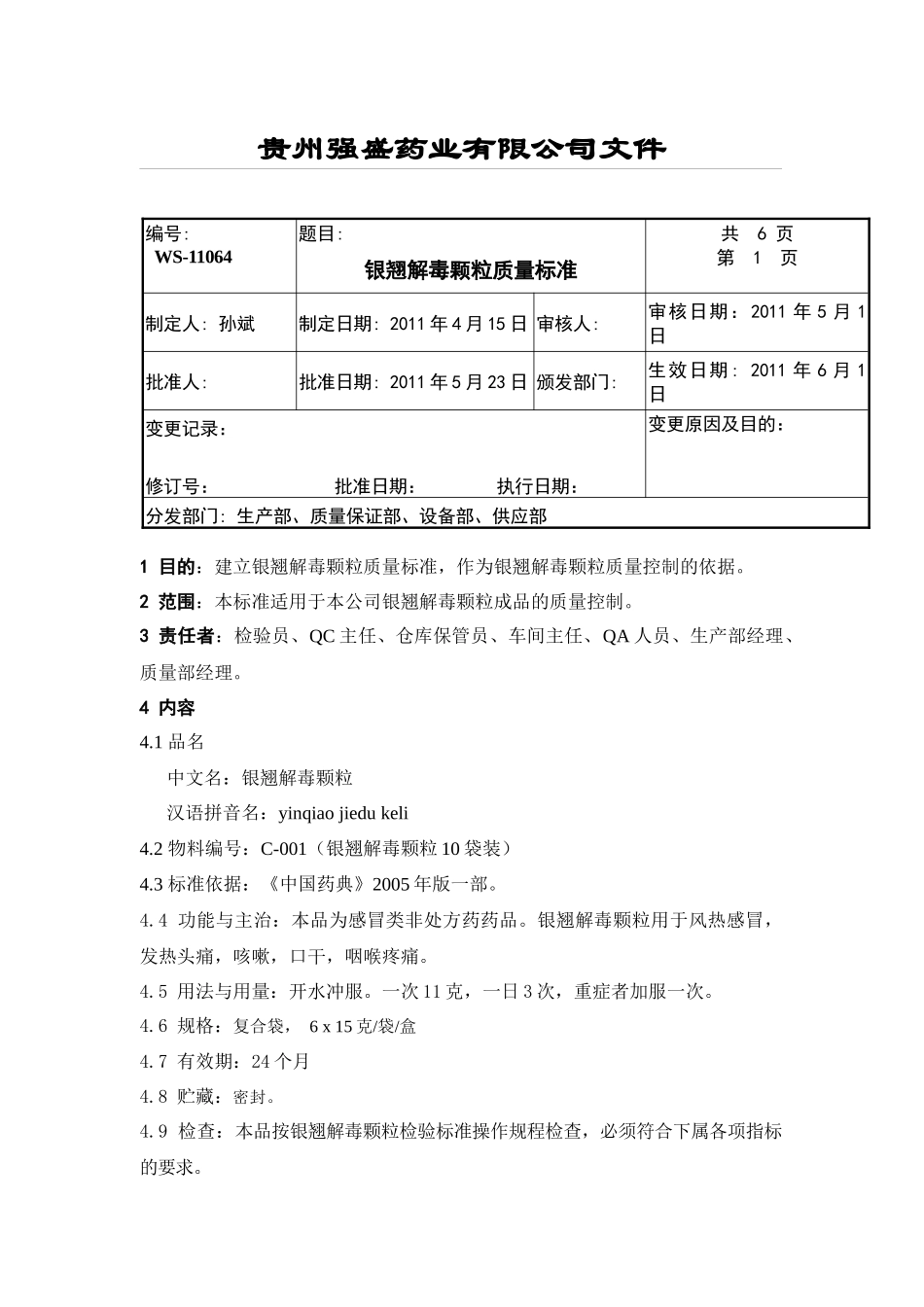 银翘解毒颗粒质量标准_第1页
