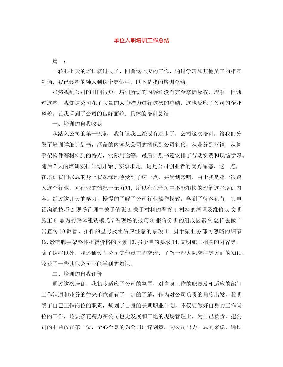 单位入职培训工作总结 _第1页
