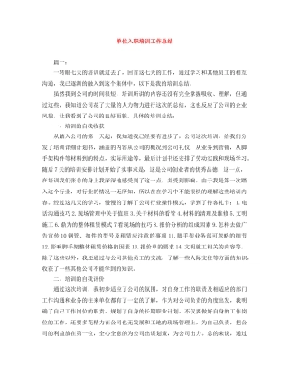 单位入职培训工作总结 