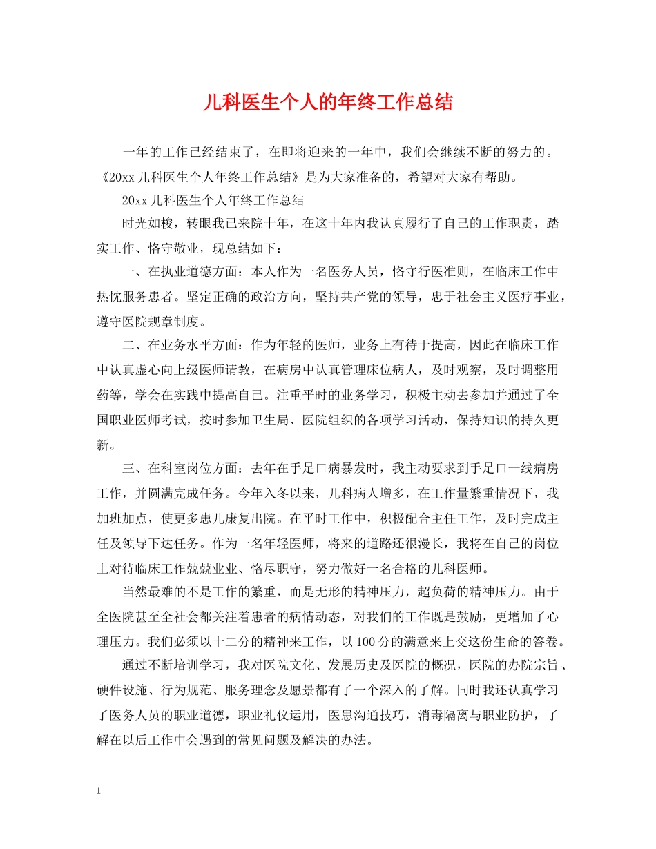 儿科医生个人的年终工作总结2 _第1页