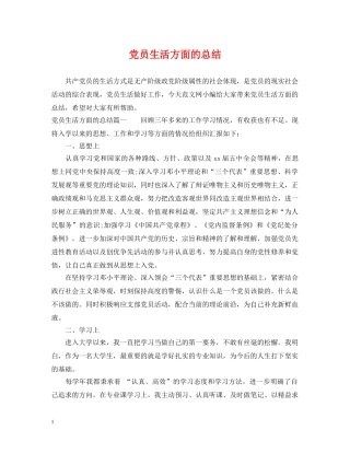 党员生活方面的总结 