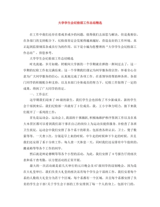 大学学生会纪检部工作总结精选 