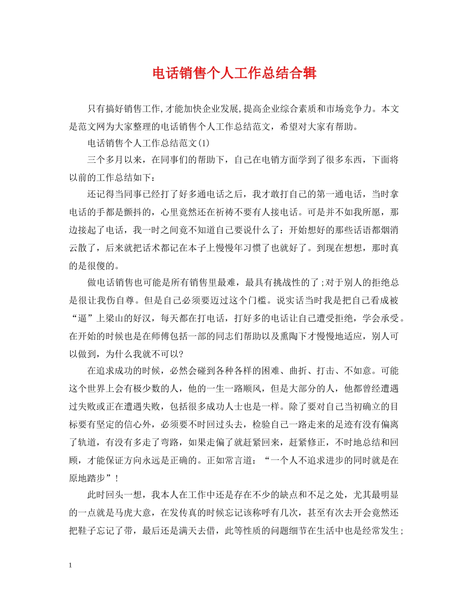 电话销售个人工作总结合辑 _第1页