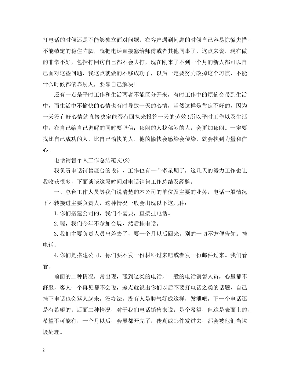 电话销售个人工作总结合辑 _第2页