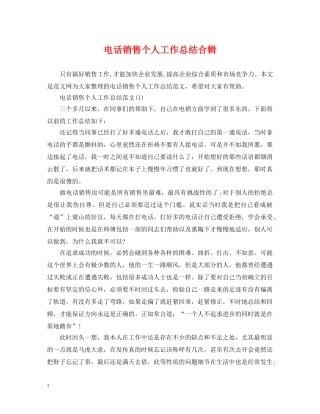 电话销售个人工作总结合辑 